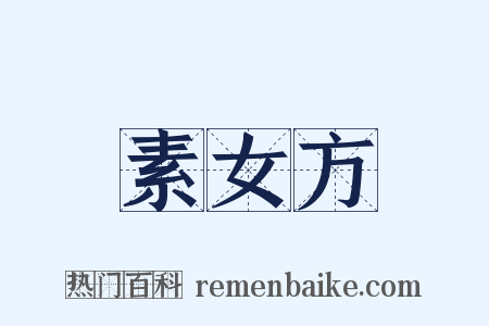 素女方是什么意思的图片
